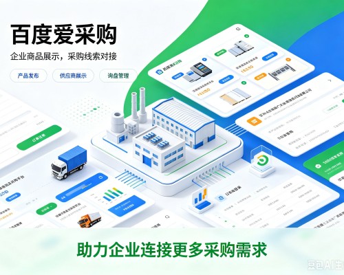 台儿庄百度爱采购